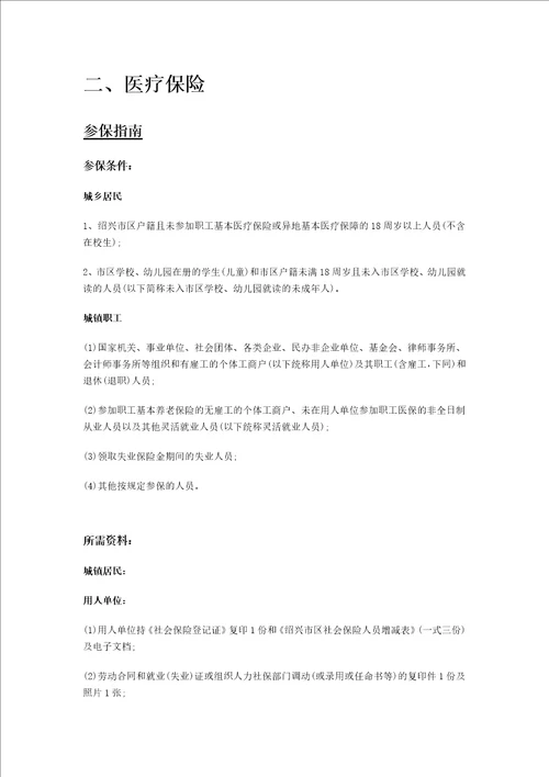 浙江省绍兴市五险一金办事指南