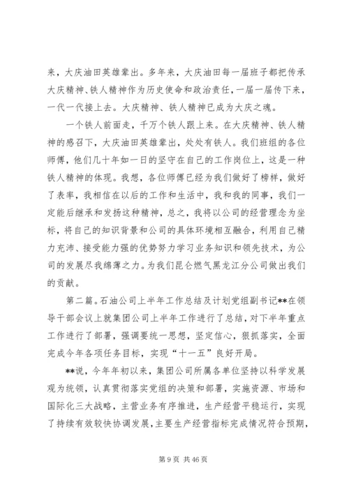 石油公司工作计划总结.docx