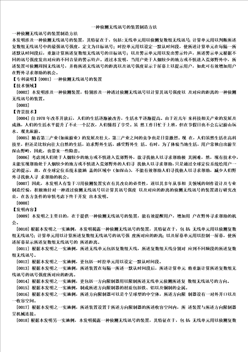 一种侦测无线讯号的装置制造方法