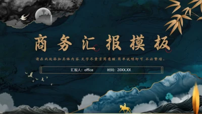 轻奢雅仕风中式商务会所汇报通用PPT模板