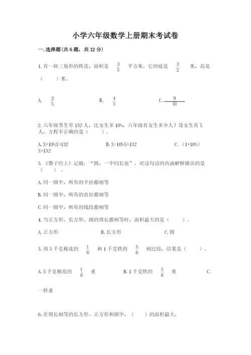 小学六年级数学上册期末考试卷加答案下载.docx