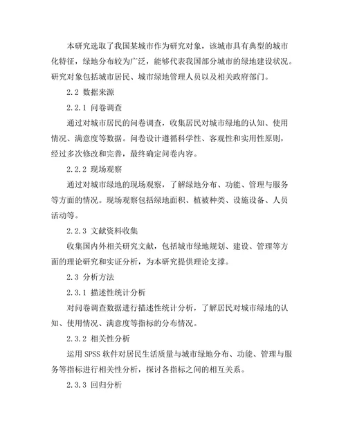 城市绿地对居民生活质量的影响