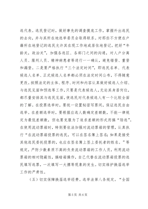 关于县乡两级人大代表换届选举工作的探讨.docx