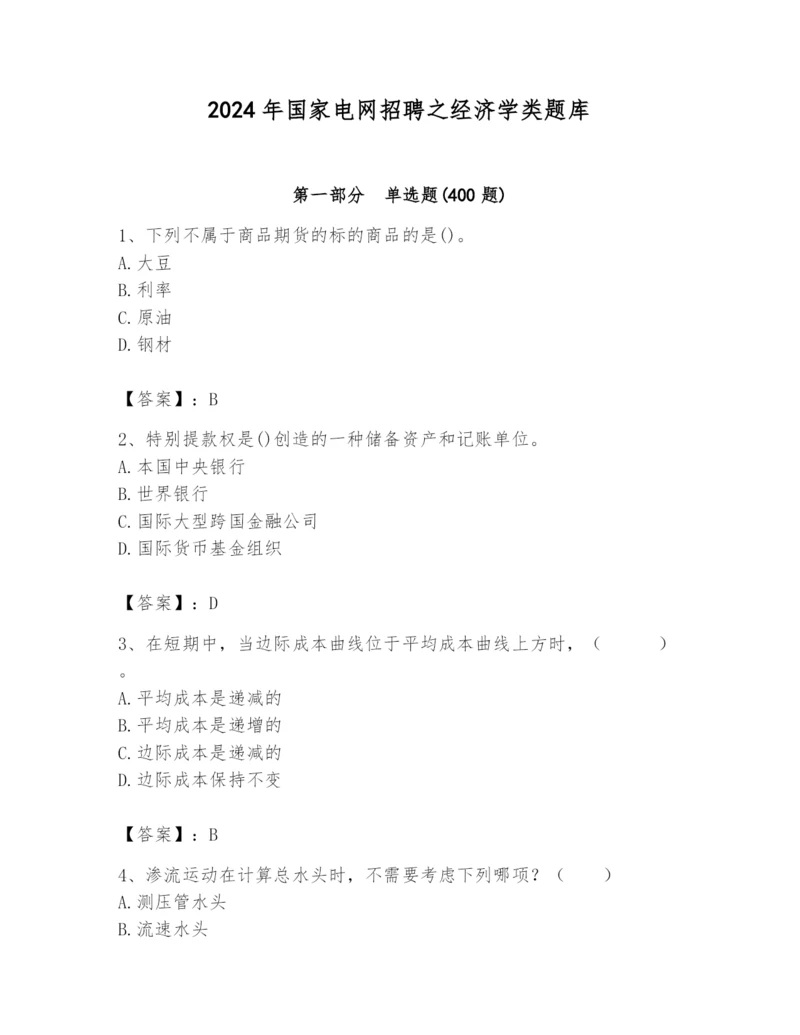 2024年国家电网招聘之经济学类题库（综合题）.docx