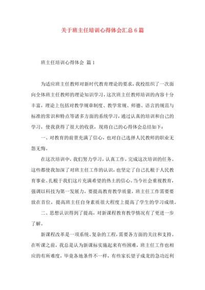 关于班主任培训心得体会汇总6篇.docx