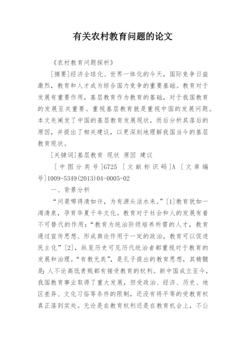 有关农村教育问题的论文精编.docx