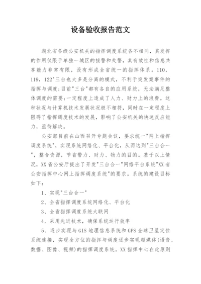 设备验收报告范文.docx