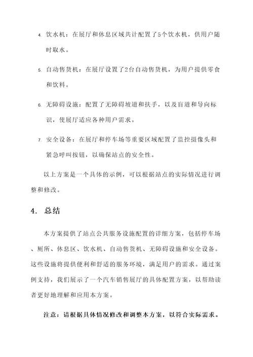 站点公共服务设施配置方案