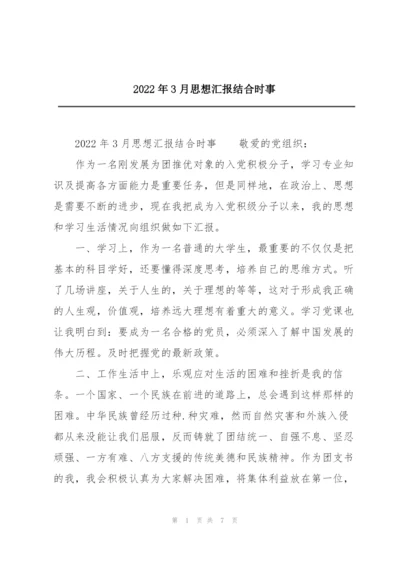 2022年3月思想汇报结合时事.docx