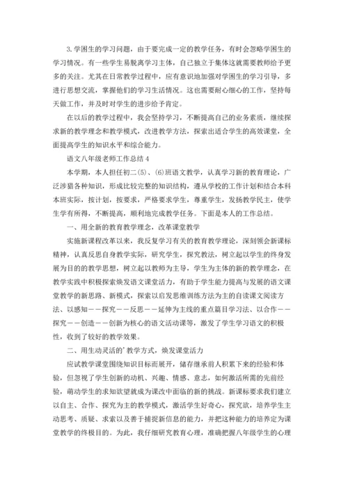 语文八年级老师工作总结.docx