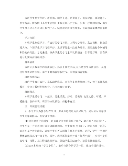 精编之五年级班主任计划精选范文汇总.docx