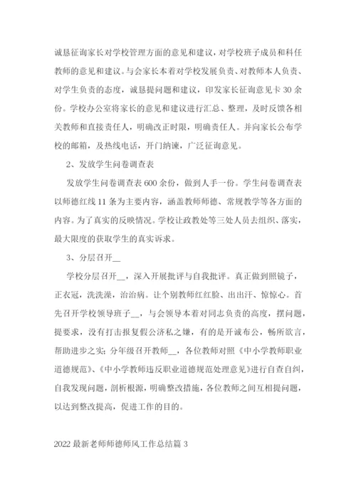 2022最新老师师德师风工作总结.docx