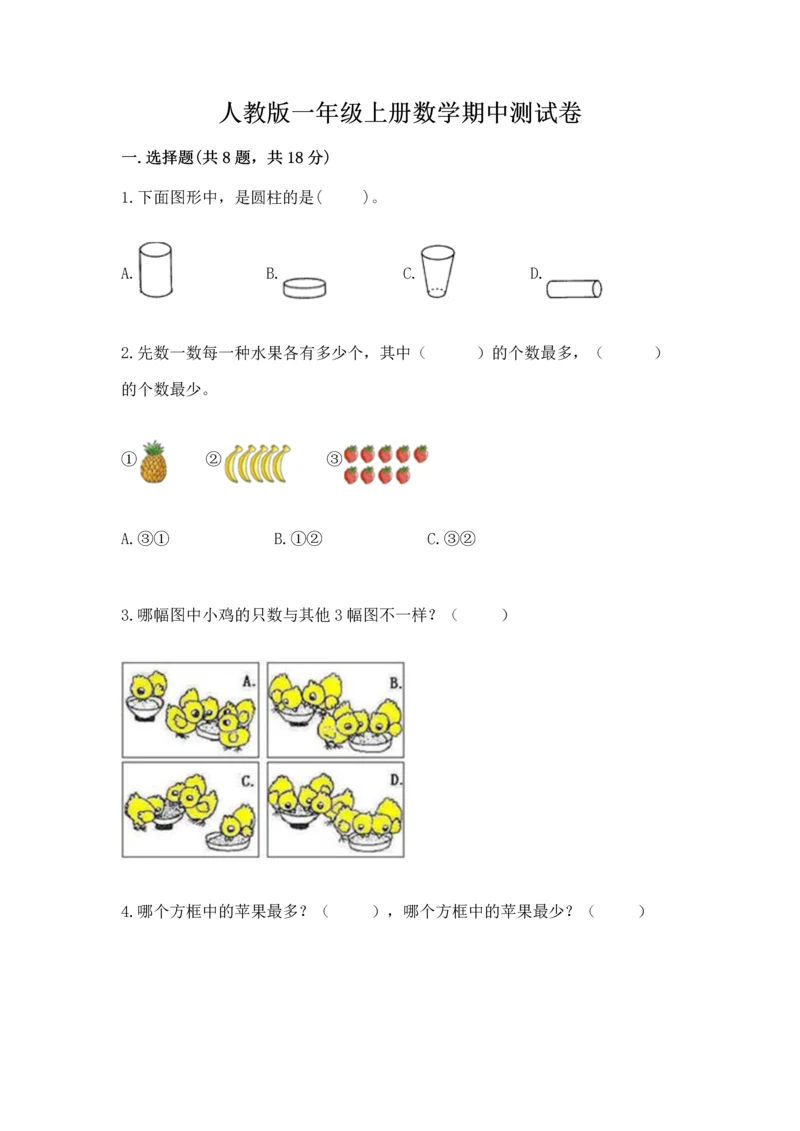 人教版一年级上册数学期中测试卷附精品答案.docx