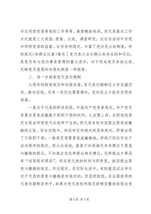 党代任期探索思考.docx