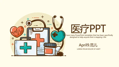 卡通医疗医学工作总结PPTD
