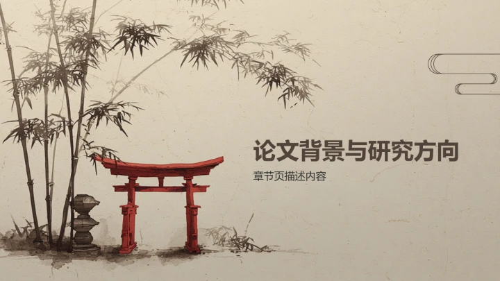 博士生论文作业
成果汇报PPT