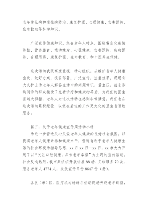 关于老年健康宣传周活动小结(精选4篇).docx