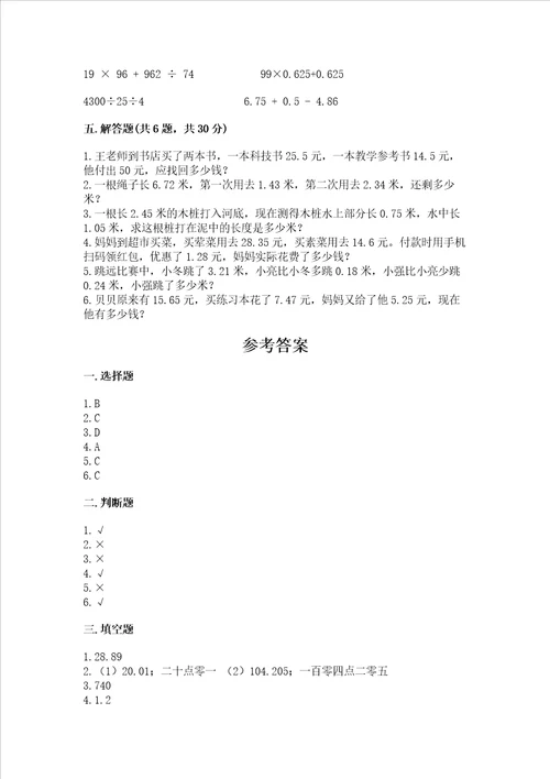 北京版四年级下册数学第二单元小数加、减法测试卷附参考答案预热题