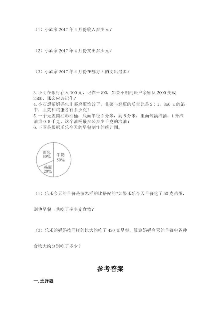 冀教版六年级下册数学 期末检测卷附答案【研优卷】.docx