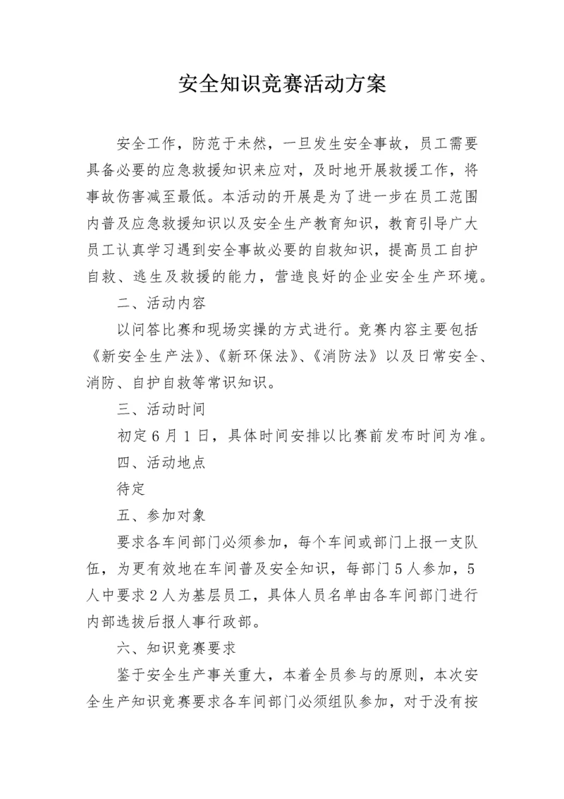 安全知识竞赛活动方案.docx