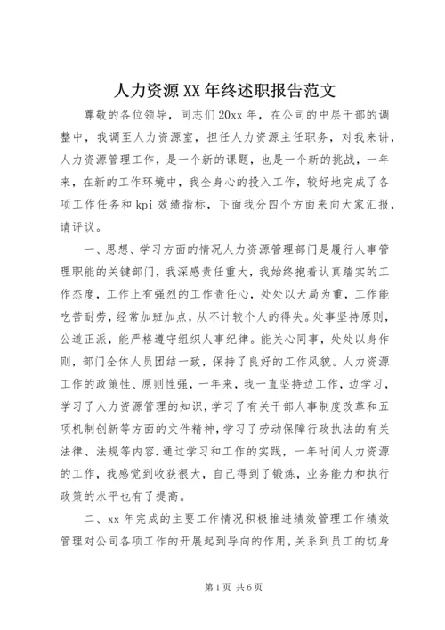 人力资源某年终述职报告范文.docx