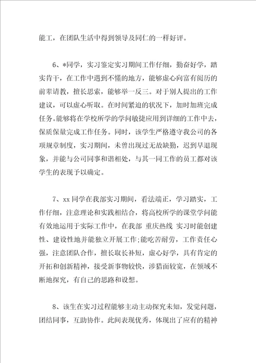 对优秀实习生的评语精选例句