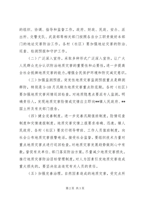 镇XX年地质灾害防治方案.docx