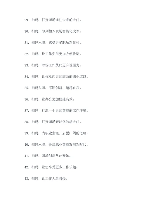 入公司扫码标语口号大全
