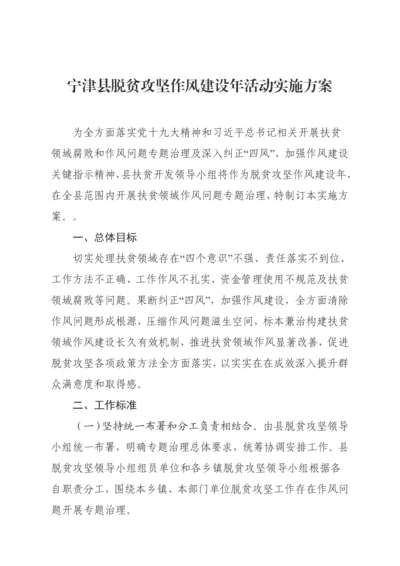 宁津县脱贫攻坚作风建设年活动实施专业方案.docx