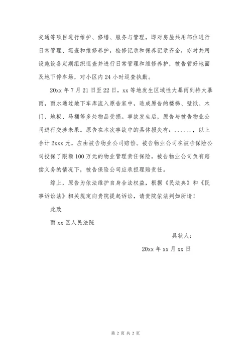 民事起诉状(业主诉物业公司）