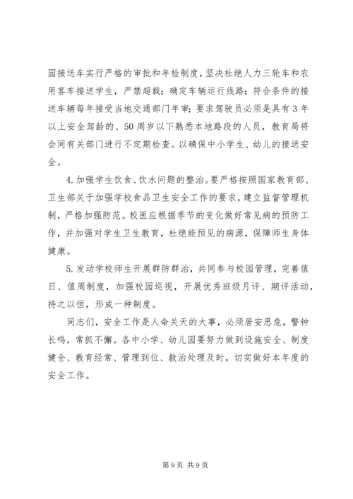 副局长在区教育局XX年安全工作会议上的讲话.docx