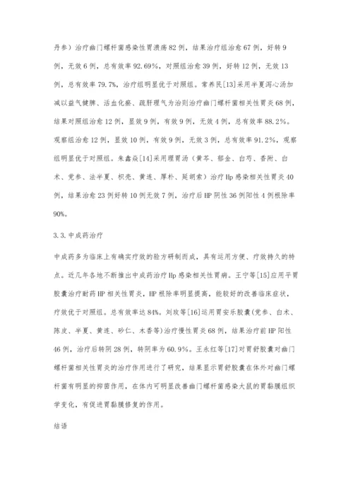 中医药治疗幽门螺杆菌相关性胃病研究进展.docx