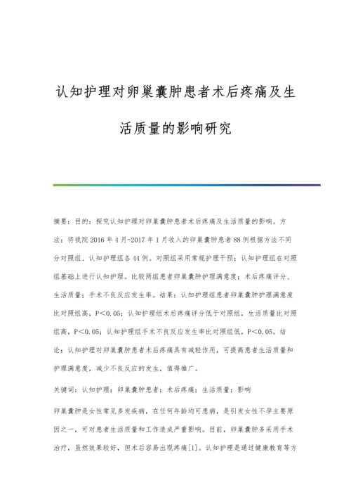 认知护理对卵巢囊肿患者术后疼痛及生活质量的影响研究.docx