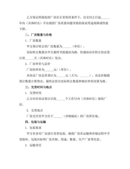 厂房商业用途转让协议