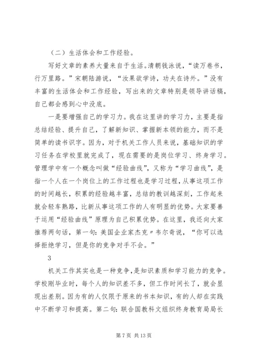 刘奇凡：怎样起草领导讲话稿 (6).docx