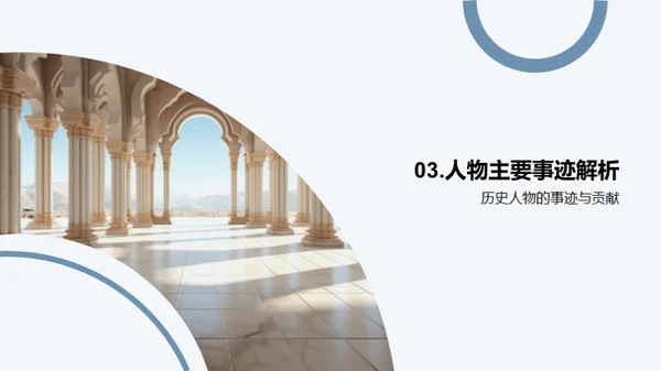 历史巨人探秘