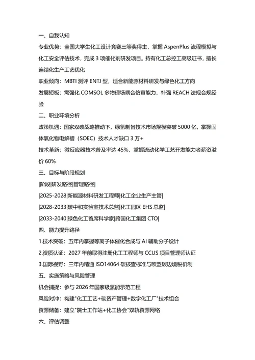 大学生职业生涯规划书(化学工程与工艺专业)