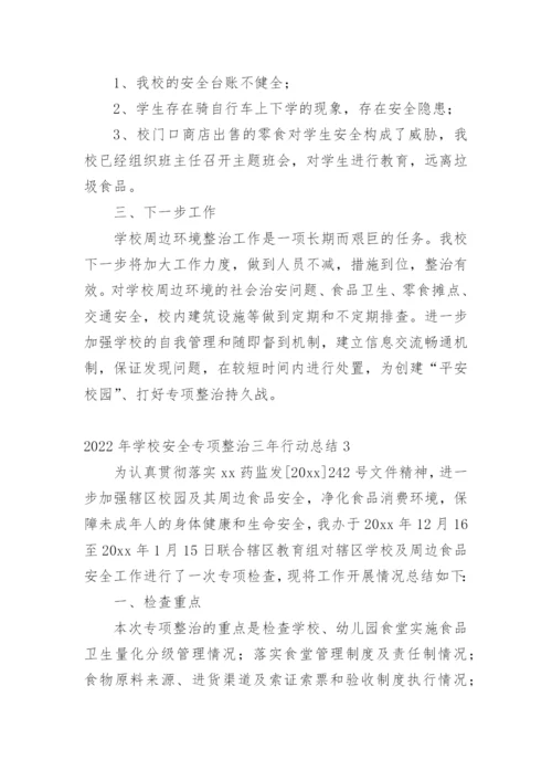 2022年学校安全专项整治三年行动总结.docx