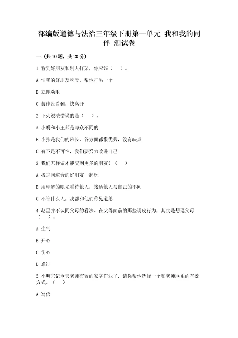 部编版道德与法治三年级下册第一单元我和我的同伴测试卷及答案最新