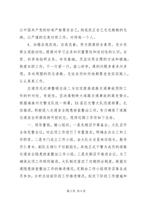 交通作风纪律整顿总结五篇.docx