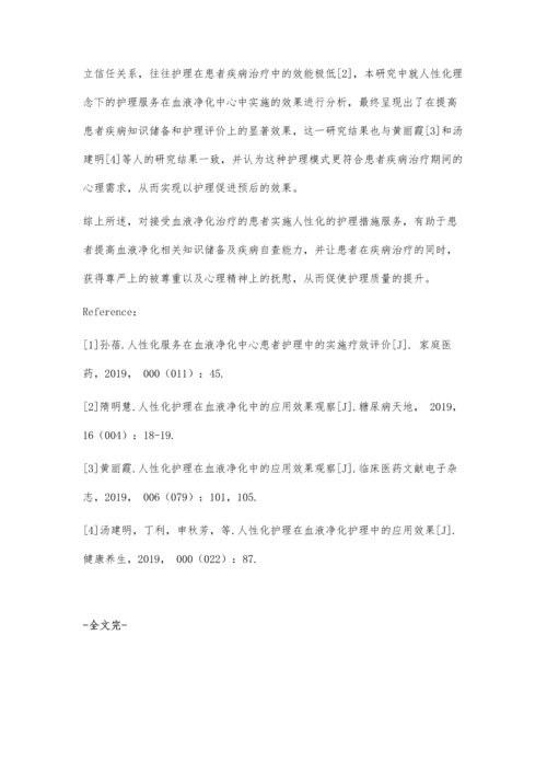 人性化服务在血液净化中心患者护理中的实际效果.docx