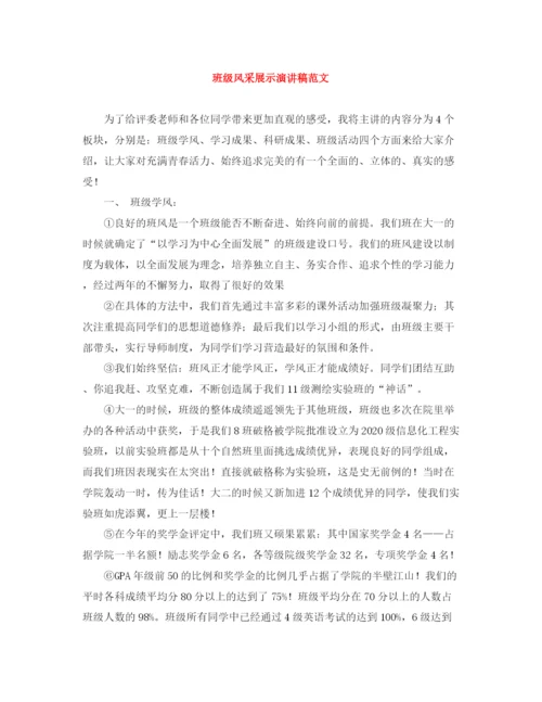 精编之班级风采展示演讲稿范文.docx