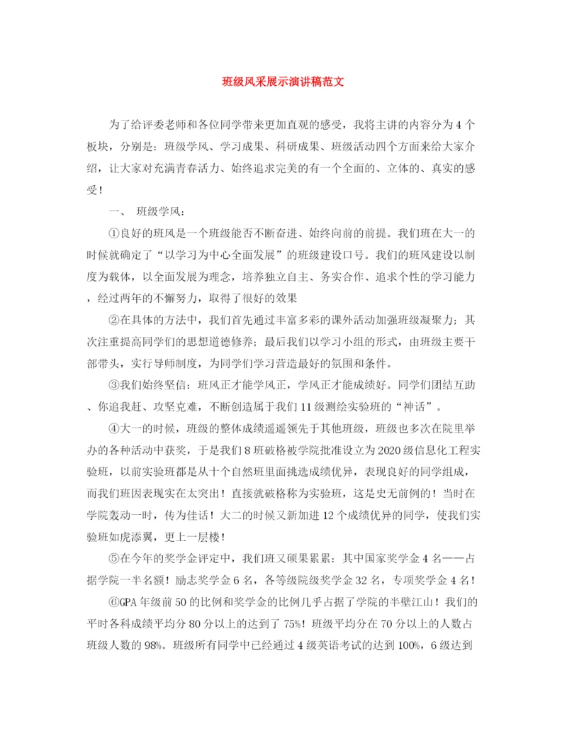 精编之班级风采展示演讲稿范文.docx