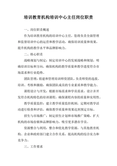 培训教育机构培训中心主任岗位职责