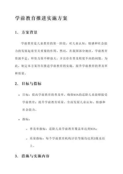 推进学前教育的实施方案