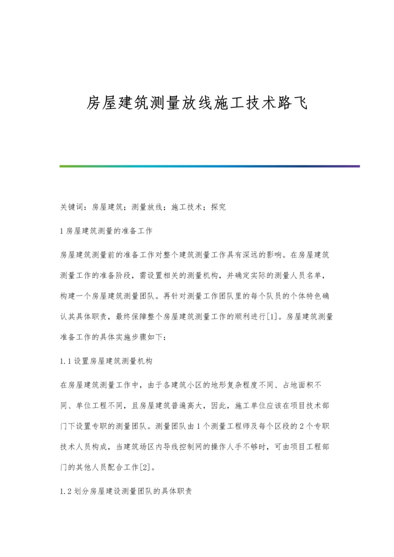 房屋建筑测量放线施工技术路飞.docx