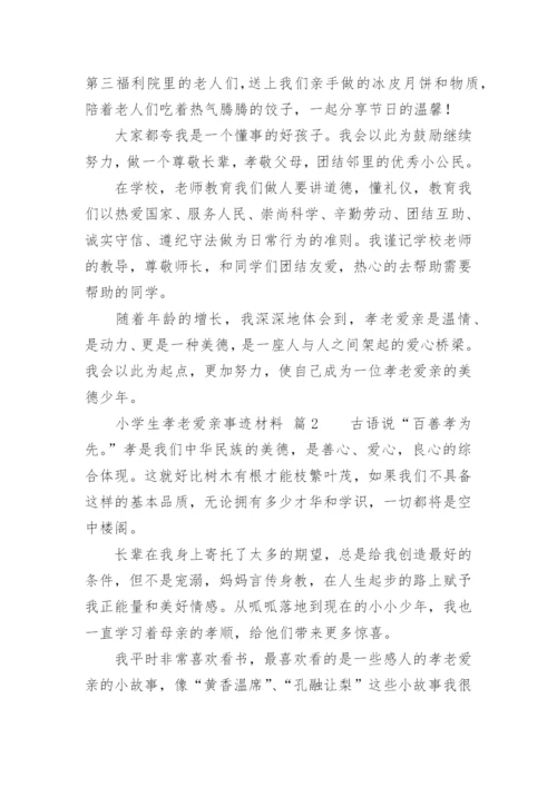 小学生孝老爱亲事迹材料.docx