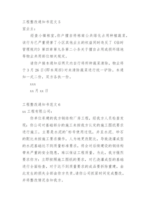 工程整改通知书.docx