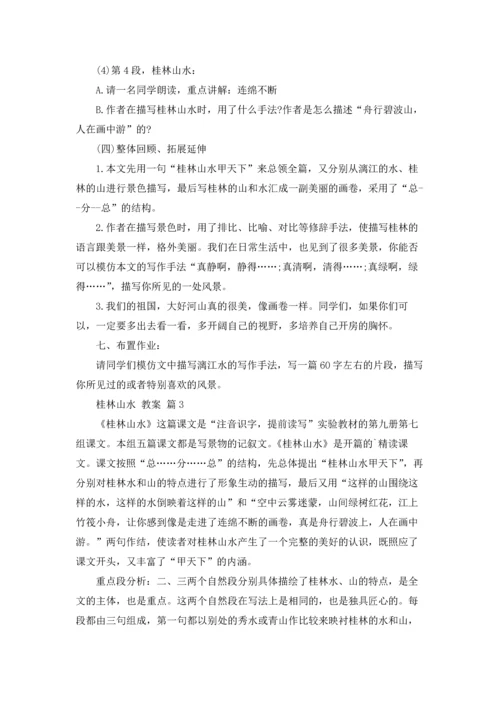 桂林山水 教案3篇.docx