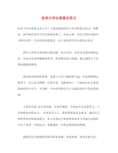 精编之医科大学自我鉴定范文.docx